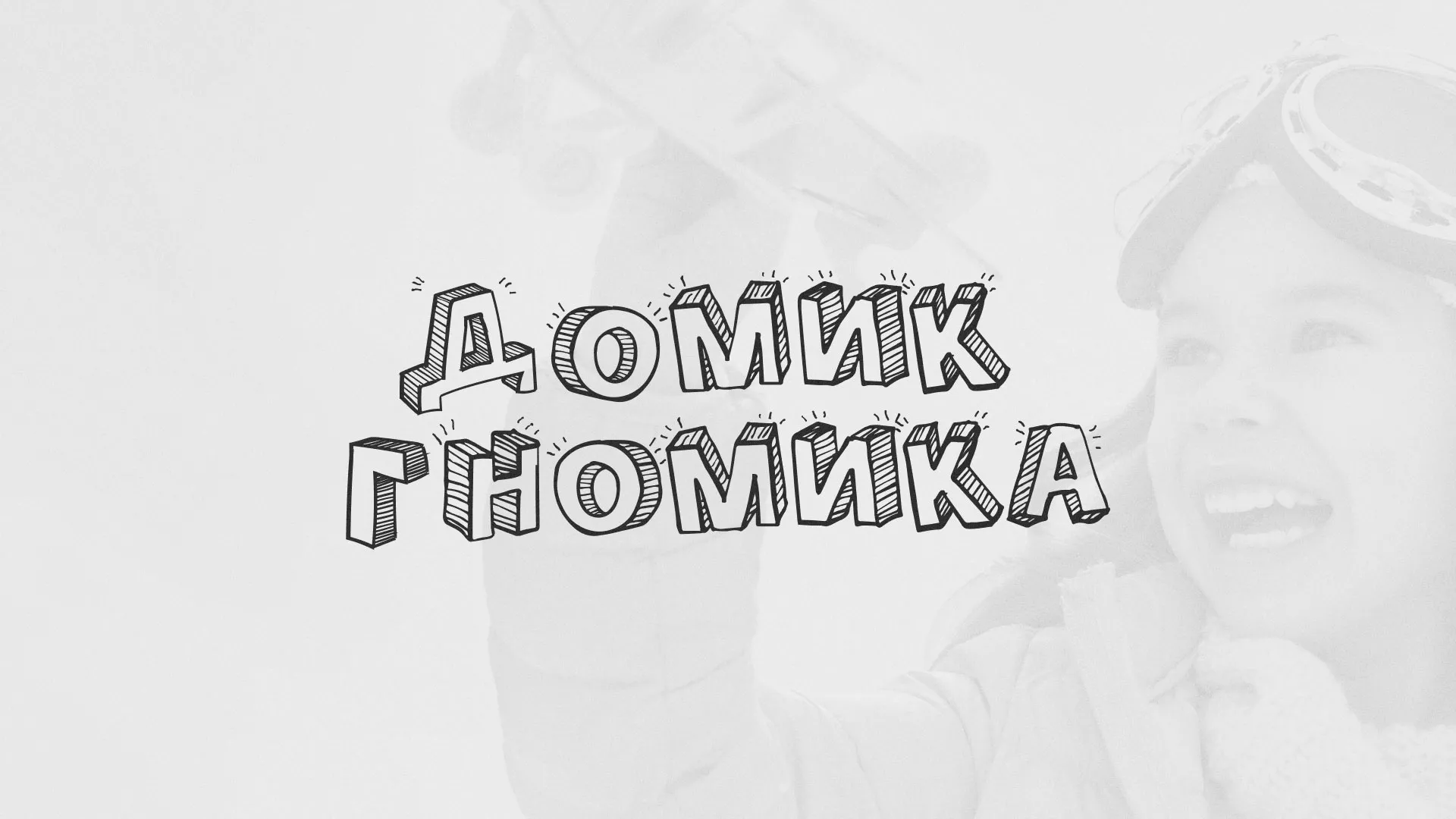 Разработка сайта детского активити-клуба «Домик гномика» в Октябрьском